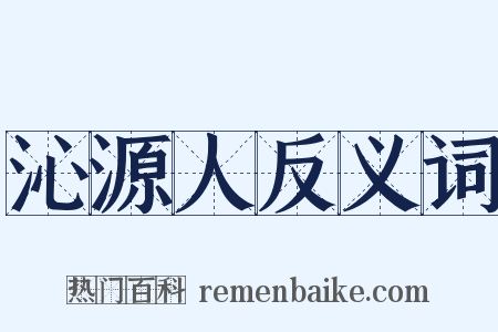 沁源人反义词是什么意思的图片